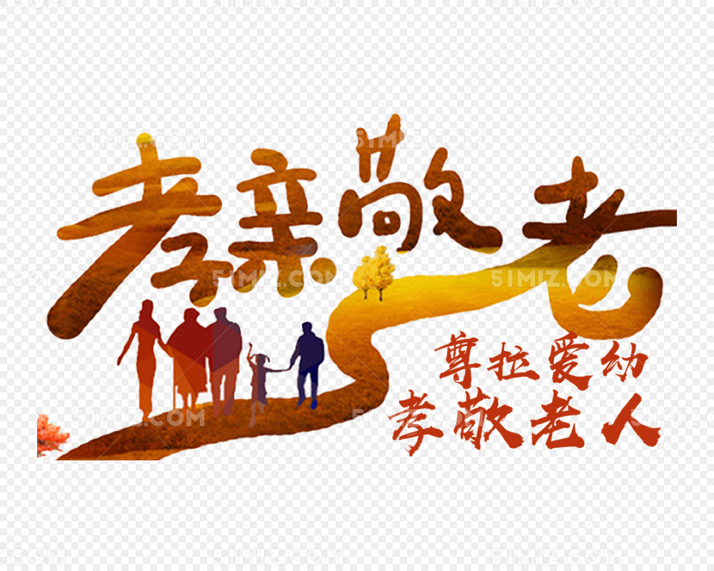 孝亲敬老海报