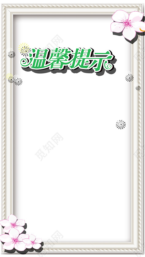 清新简约温馨提示h5背景