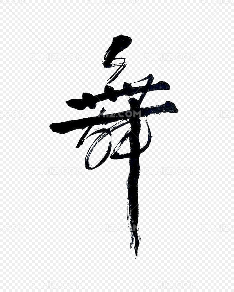 舞字中国书法艺术字