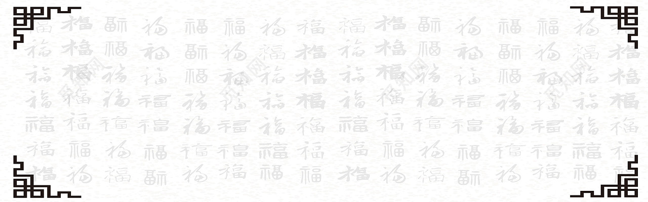 中国风书法万福字背景图