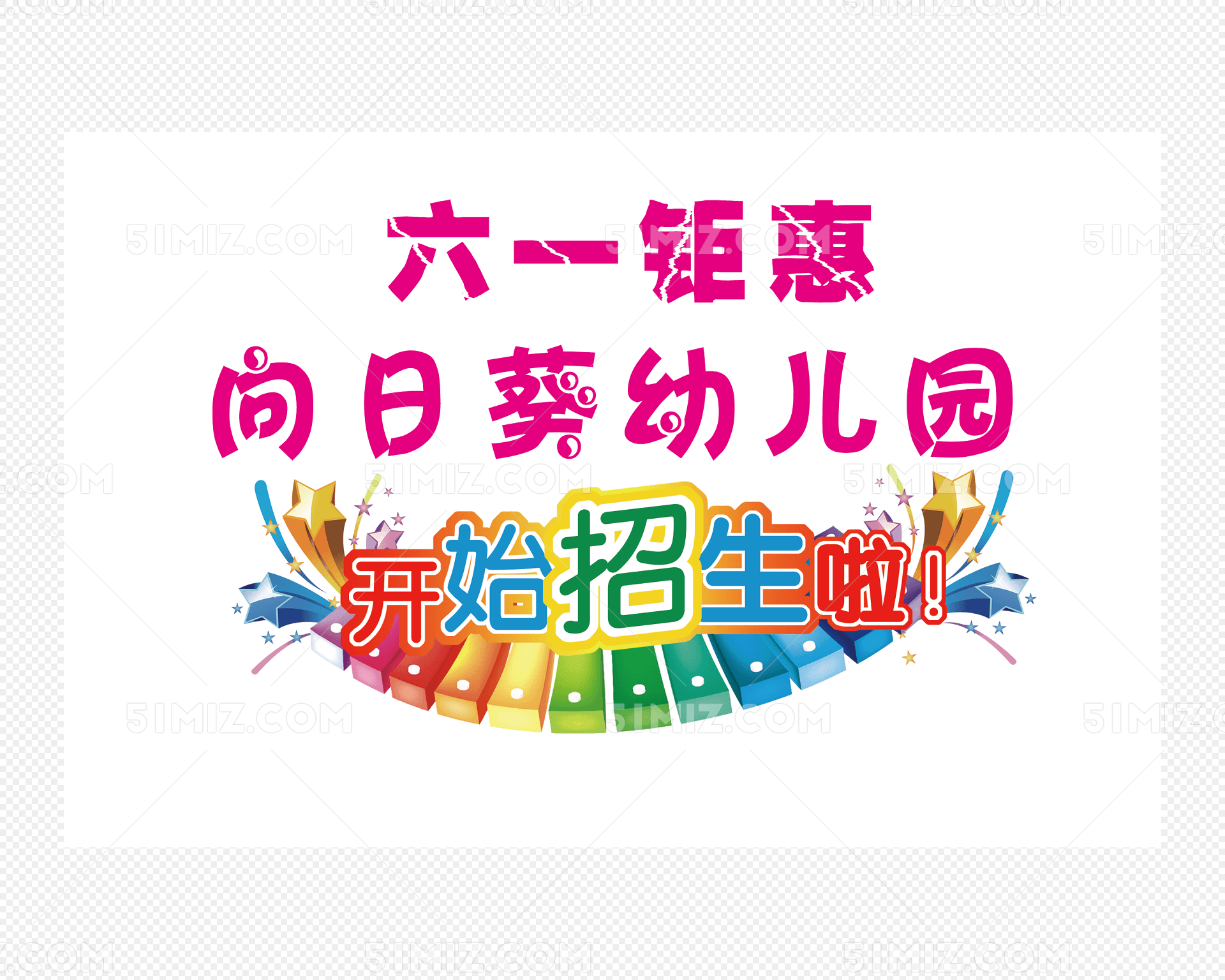 六一钜惠艺术字