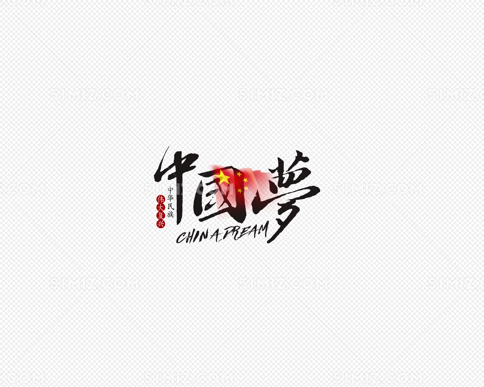 中国梦中国风艺术字