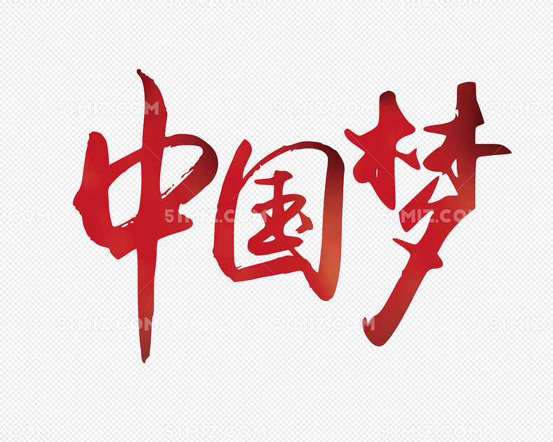 红色中国梦艺术字