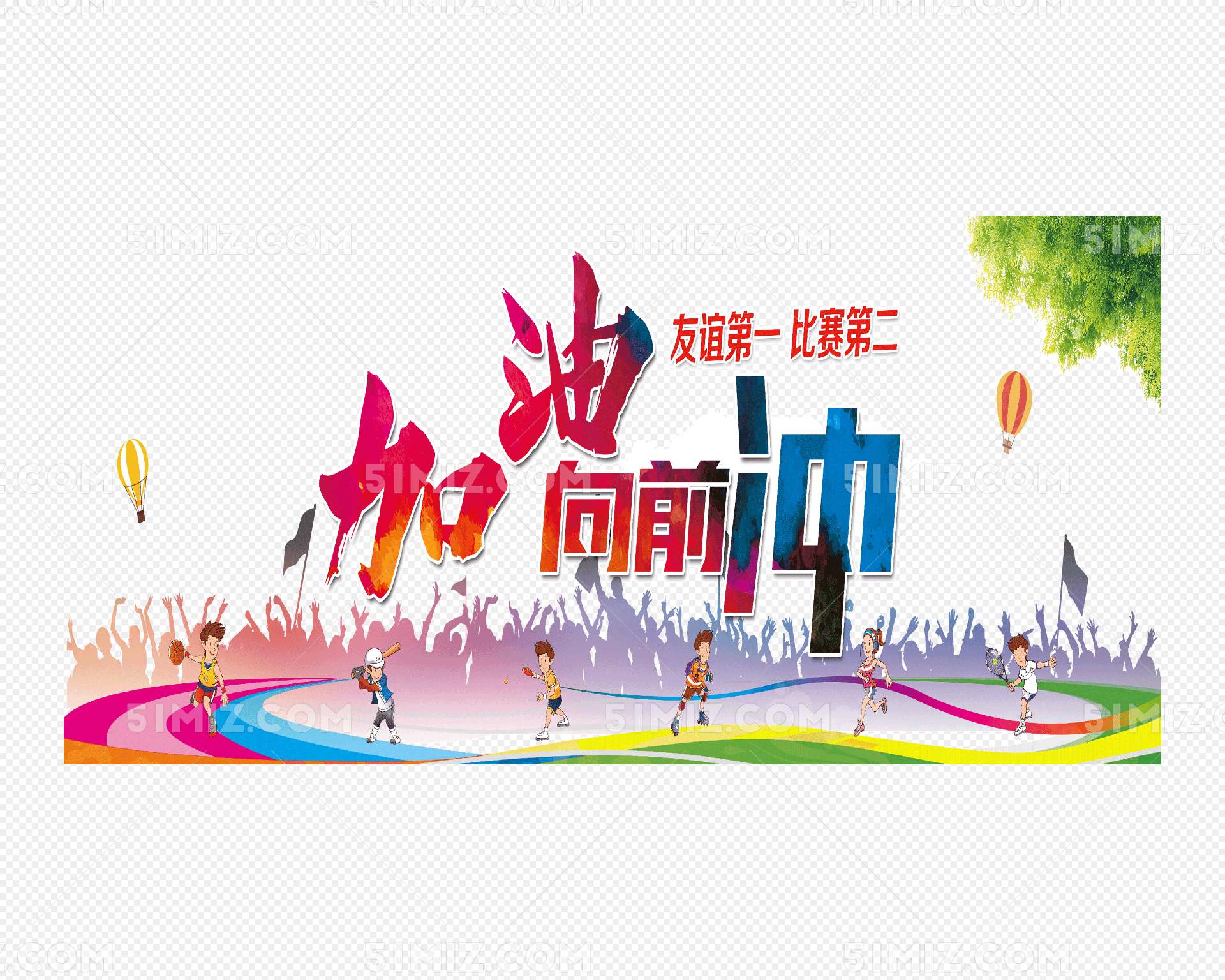 免费加油向前冲