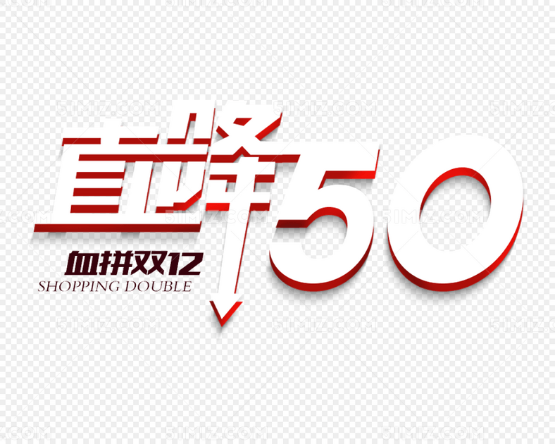 直降50血拼双十二艺术字