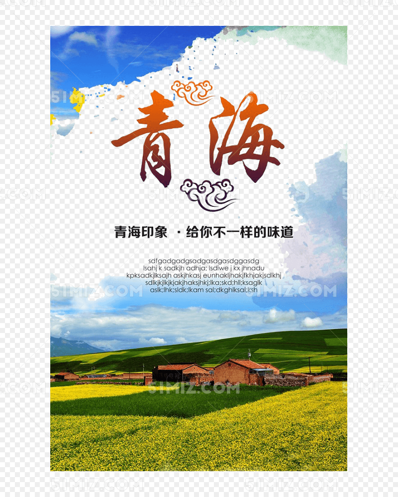 青海旅游海报
