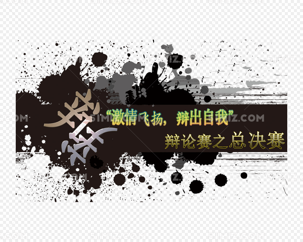 大学生辩论赛海报免费下载_png素材_觅知网