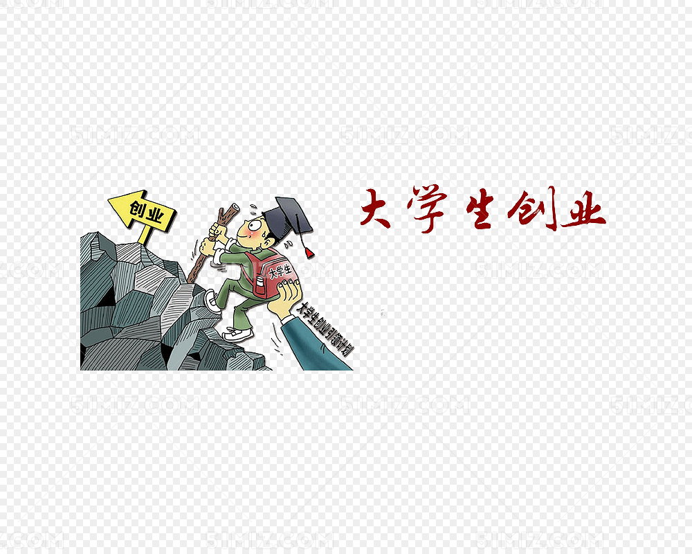 大学生创业图片素材免费下载_觅知网