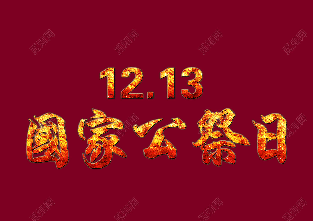 国家公祭日火焰免扣字体