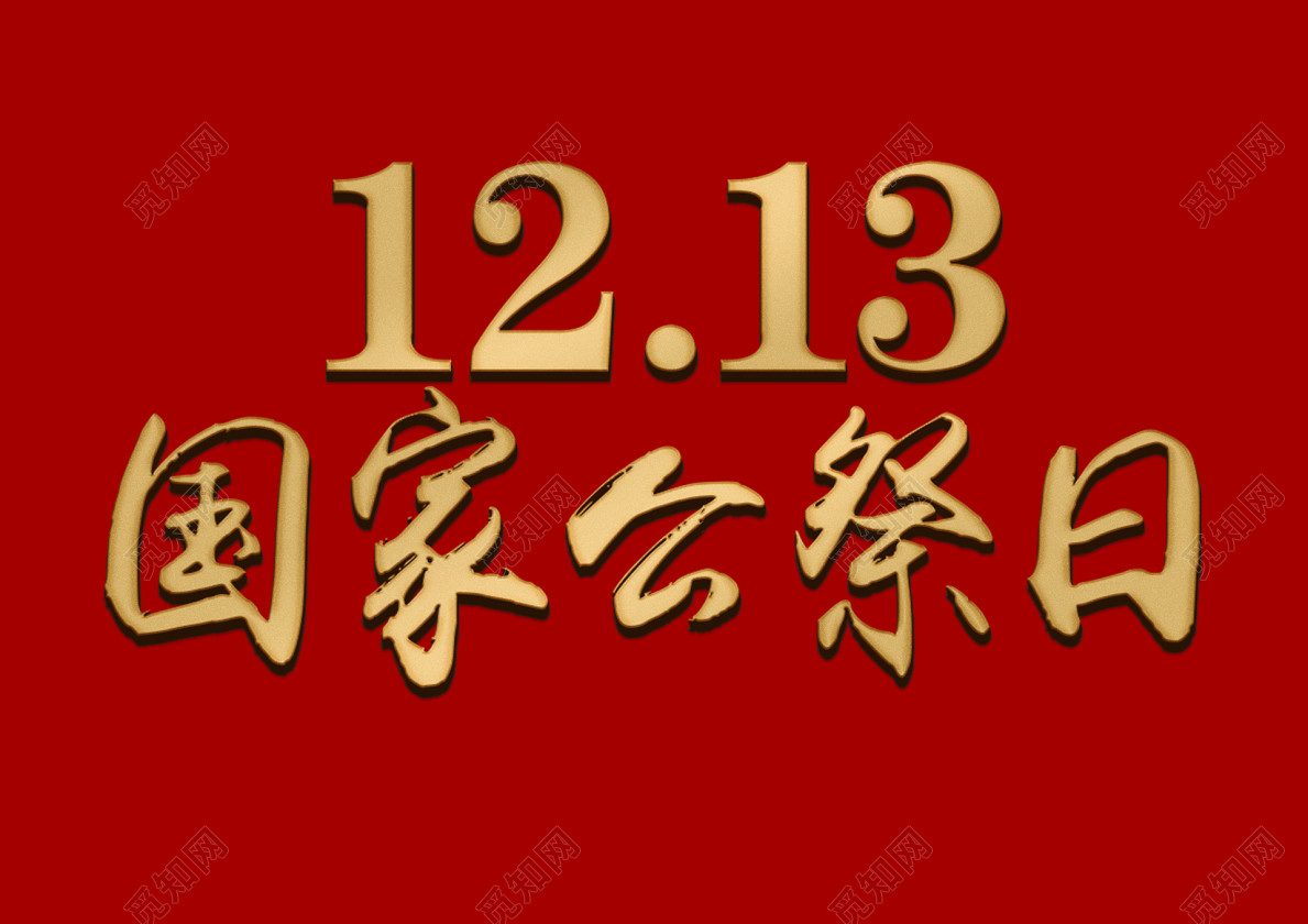 挂架公祭日金色免扣字体