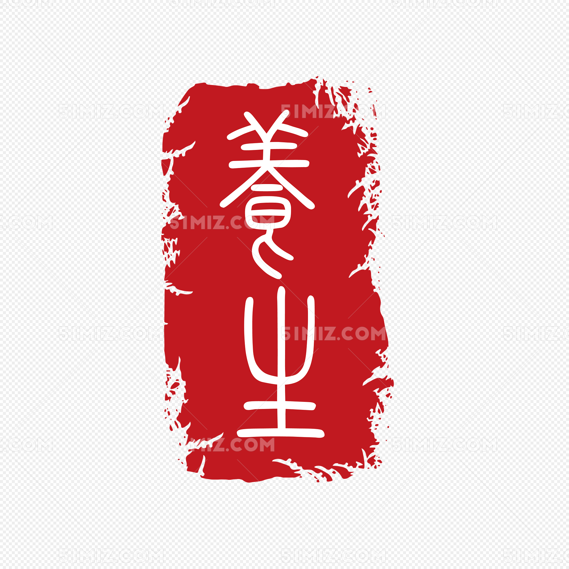 红色中国风不规则养生字样印章矢
