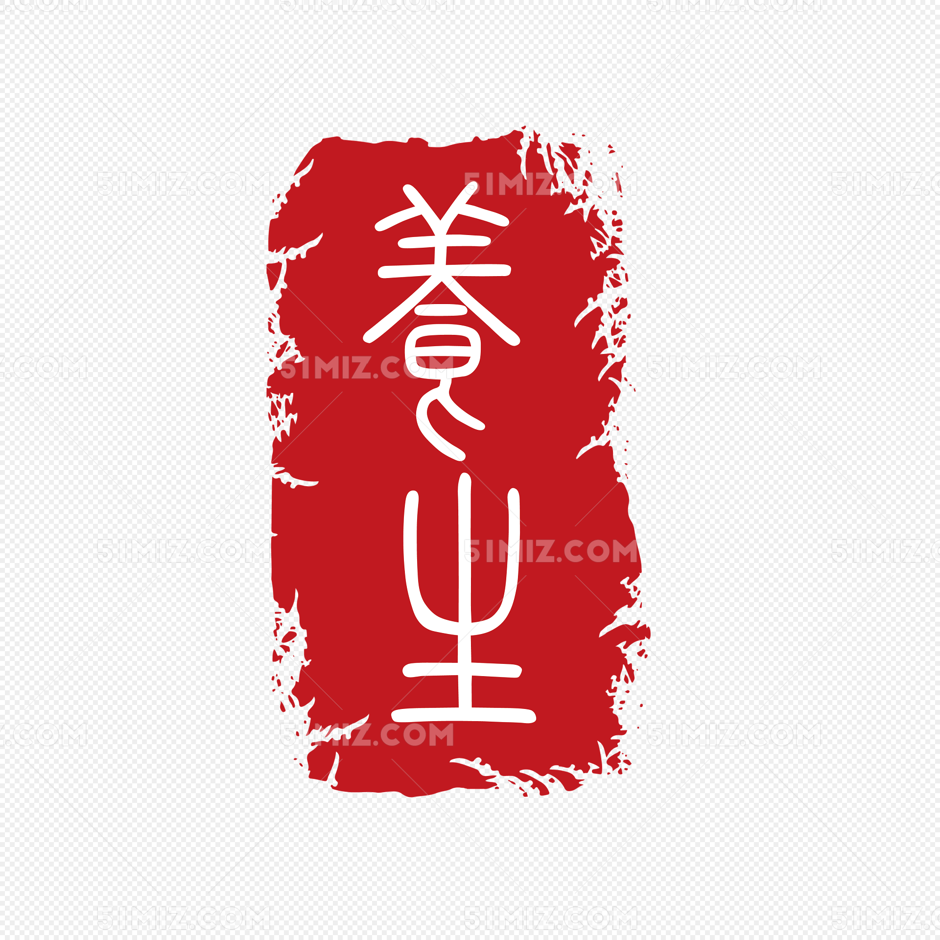 红色中国风不规则养生字样印章矢图片素材免费下载_觅