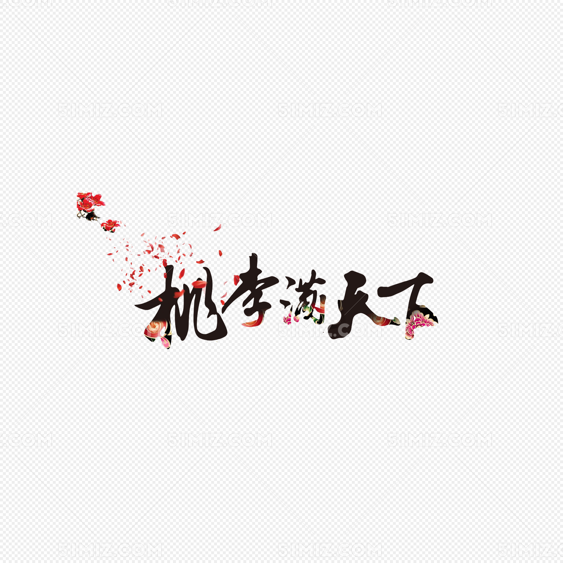 中国风桃李满天下艺术字