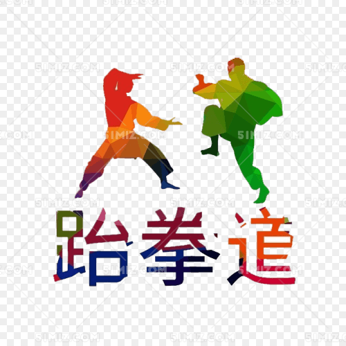 跆拳道培训免费下载_png素材_觅知网