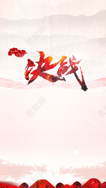 中国风决战红色祥云h5背景