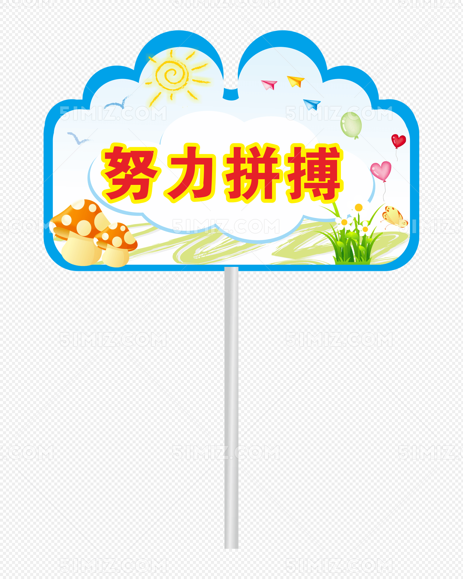 蘑菇运动会手举牌