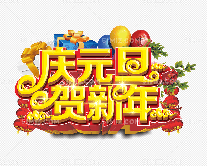 庆元旦贺新年