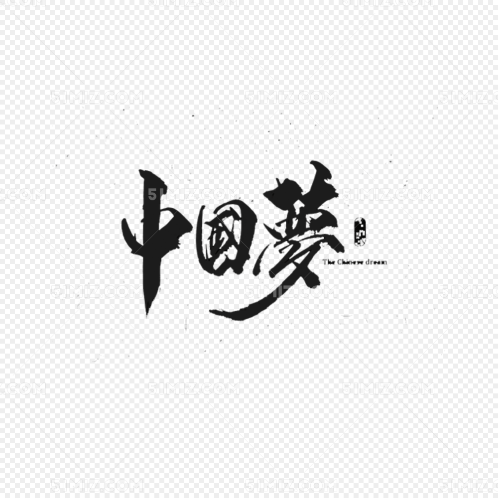 中国梦书法艺术字 中国梦书法艺术字