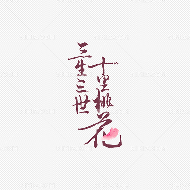 三生三世十里桃花艺术字免费素材