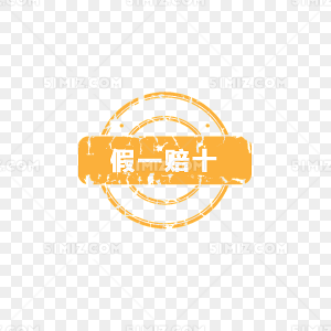 淘宝标签淘宝正品图片素 假一赔十戳