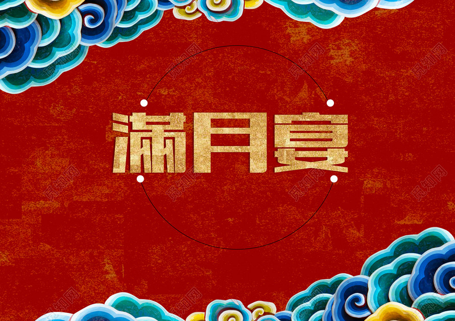 素材 红色喜庆简约满月宴海报背景标签:背景 欢喜 满月之喜 满月酒