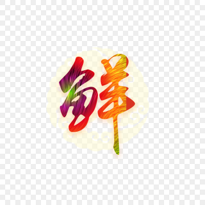 鲜字