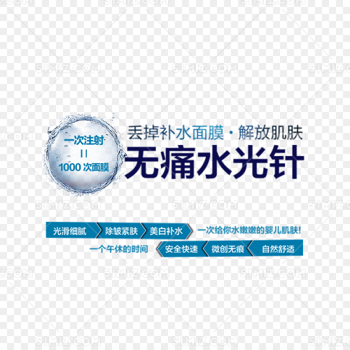 整形美容无痛水光针矢量图免费下载_png素材_觅知网