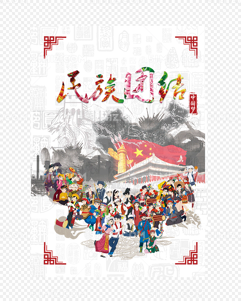 民族团结图片素材免费下载_觅知网