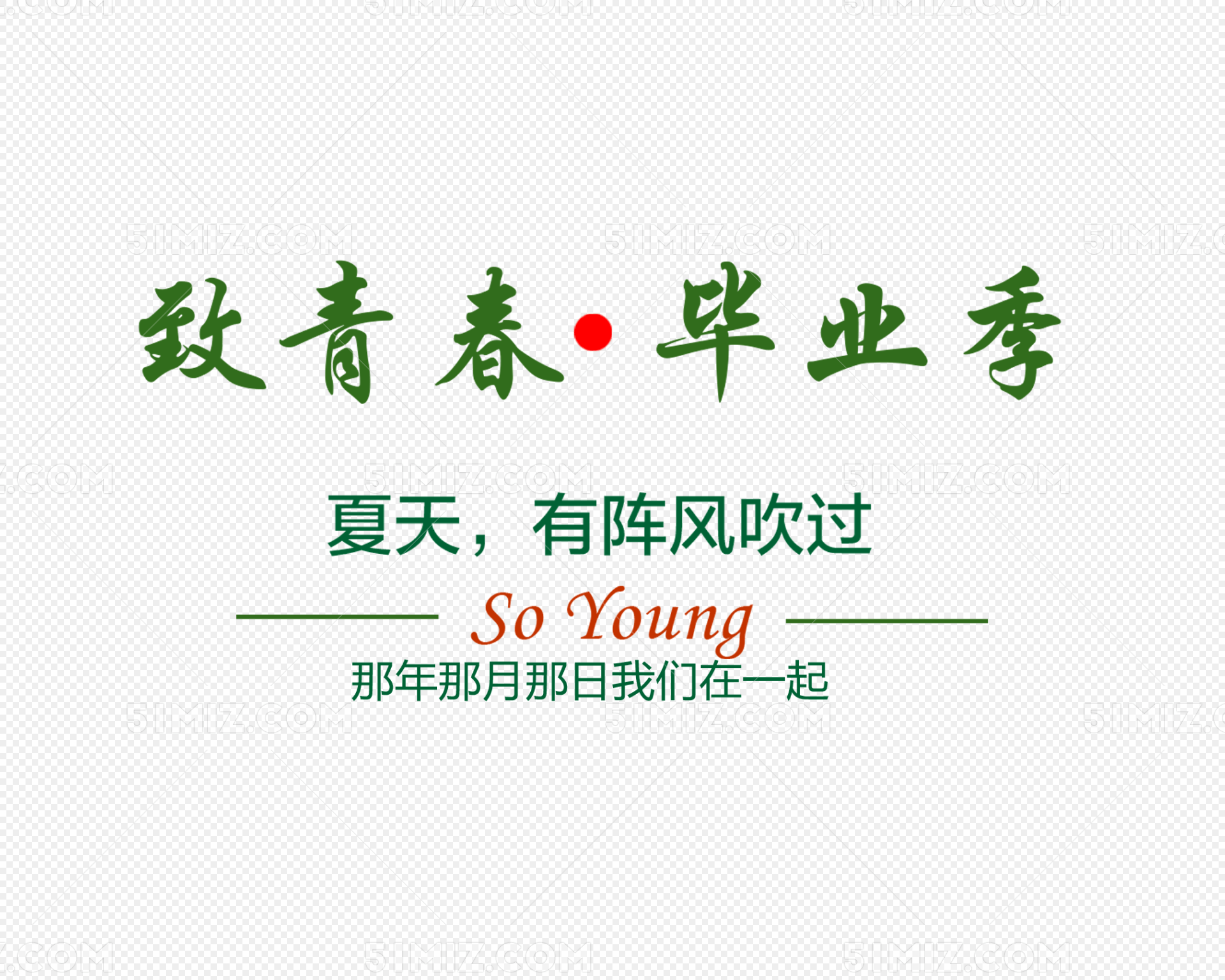 儿童 致青春毕业季标题