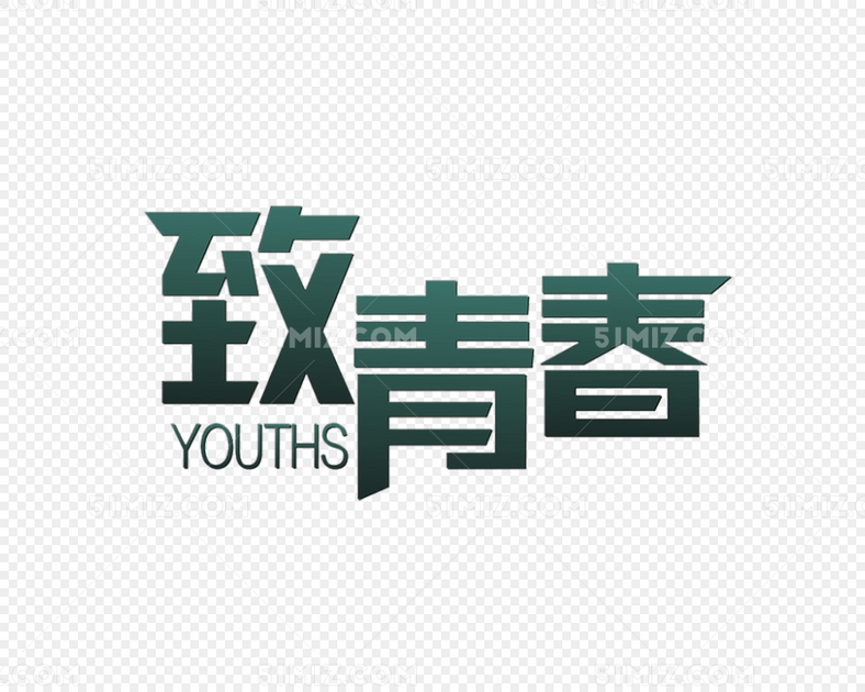 致青春字