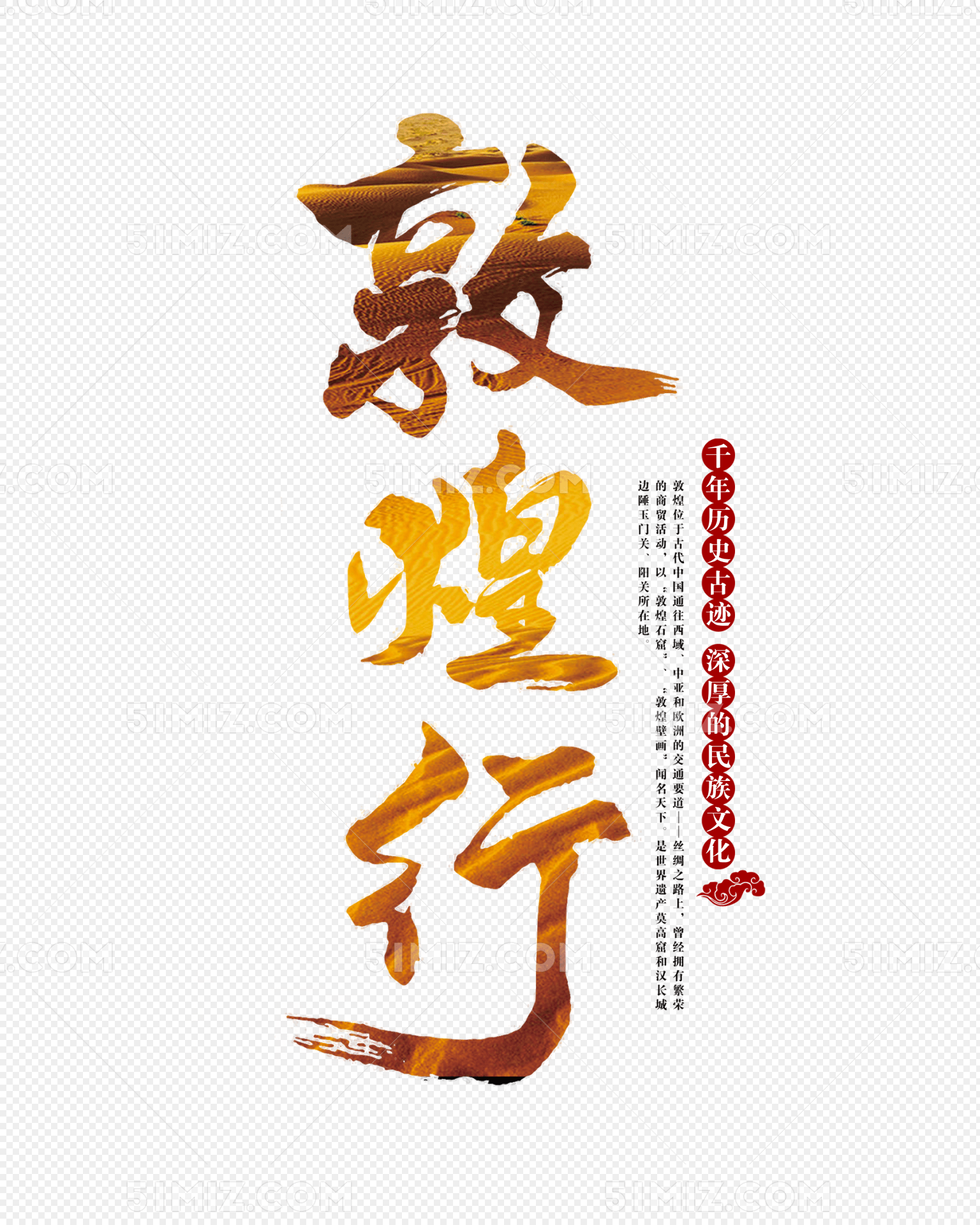 敦煌行旅游主题艺术字