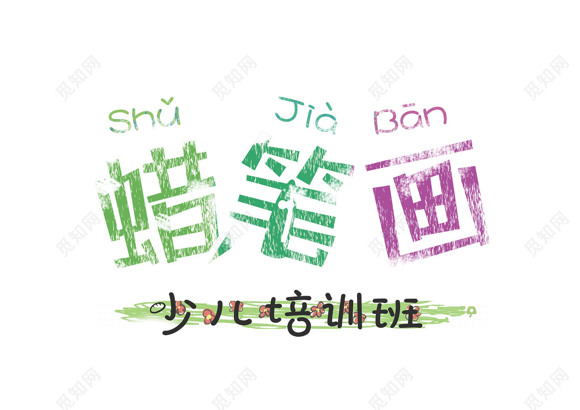 创意蜡笔风蜡笔画少儿培训班文字设计艺术字免费下载