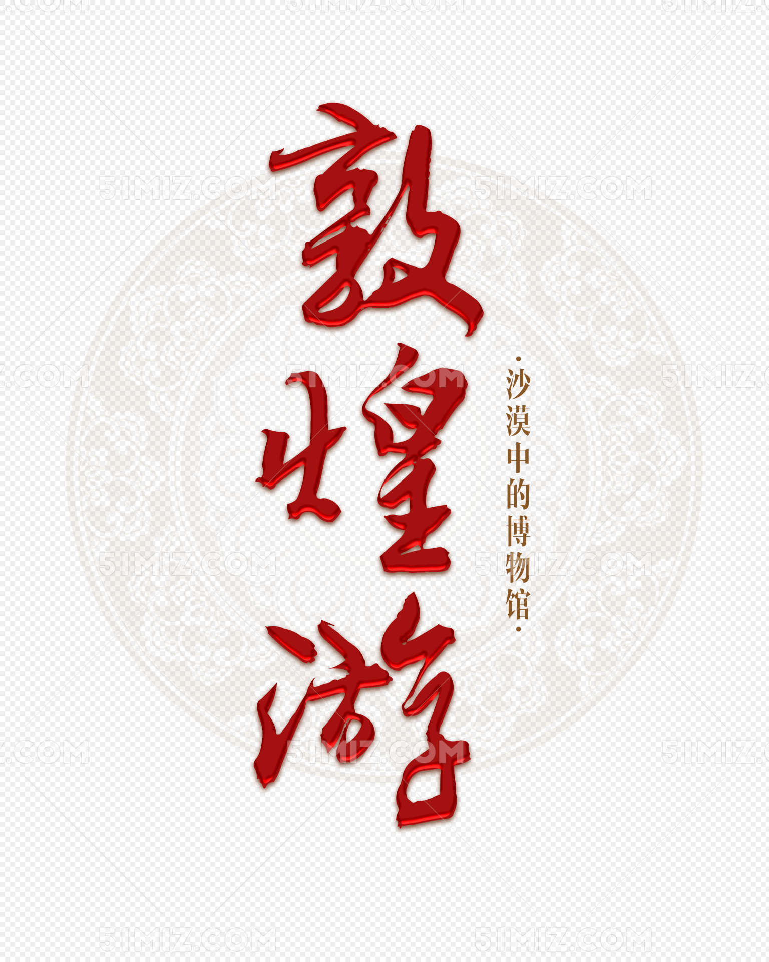 敦煌游红色艺术字