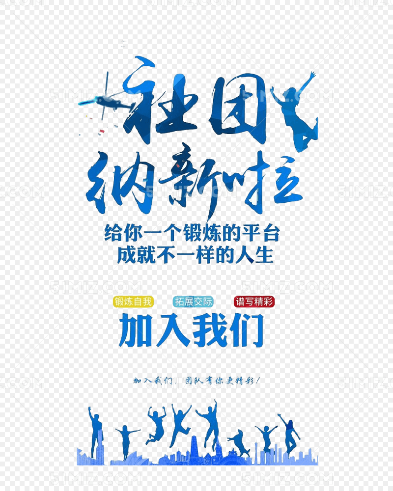 社团纳新啦