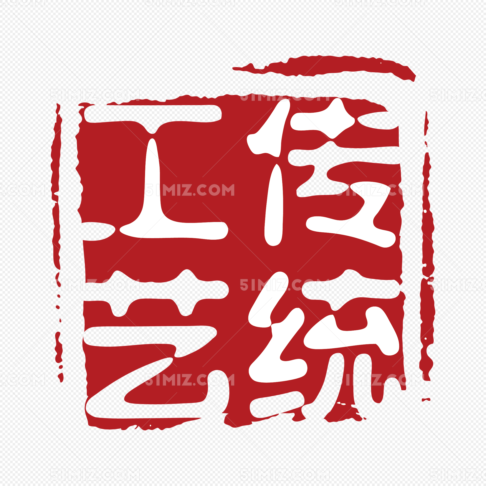 传统工艺不规则形状印章
