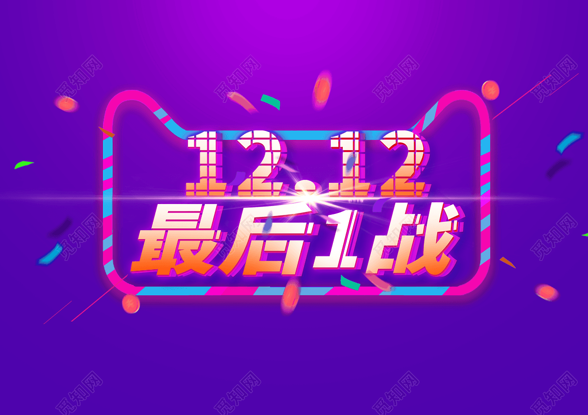 天猫促销风双十二最后一战创意艺术字
