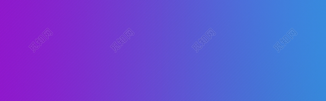 蓝紫渐变背景