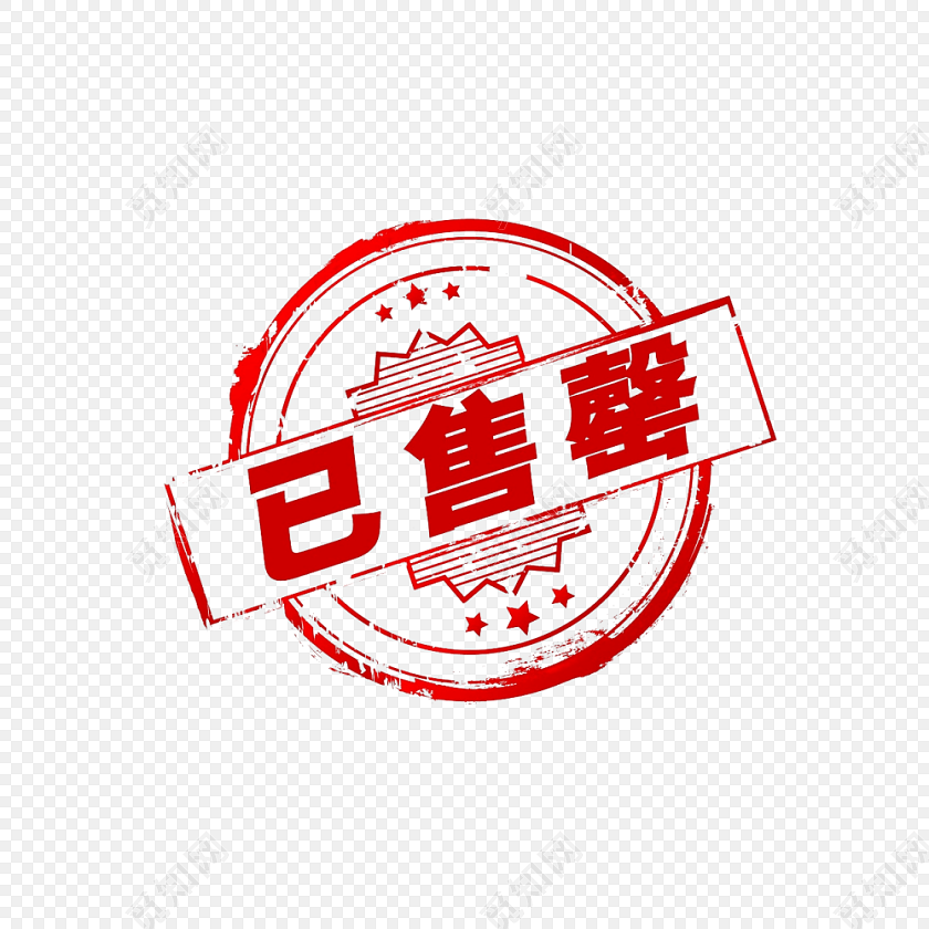 已售罄印章
