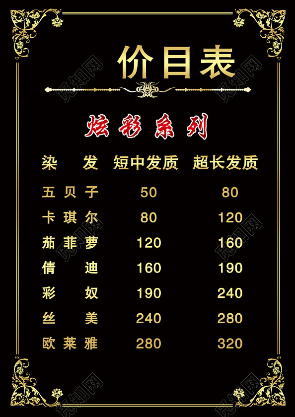 黑色大气发廊价目表背景图片免费下载_觅知网