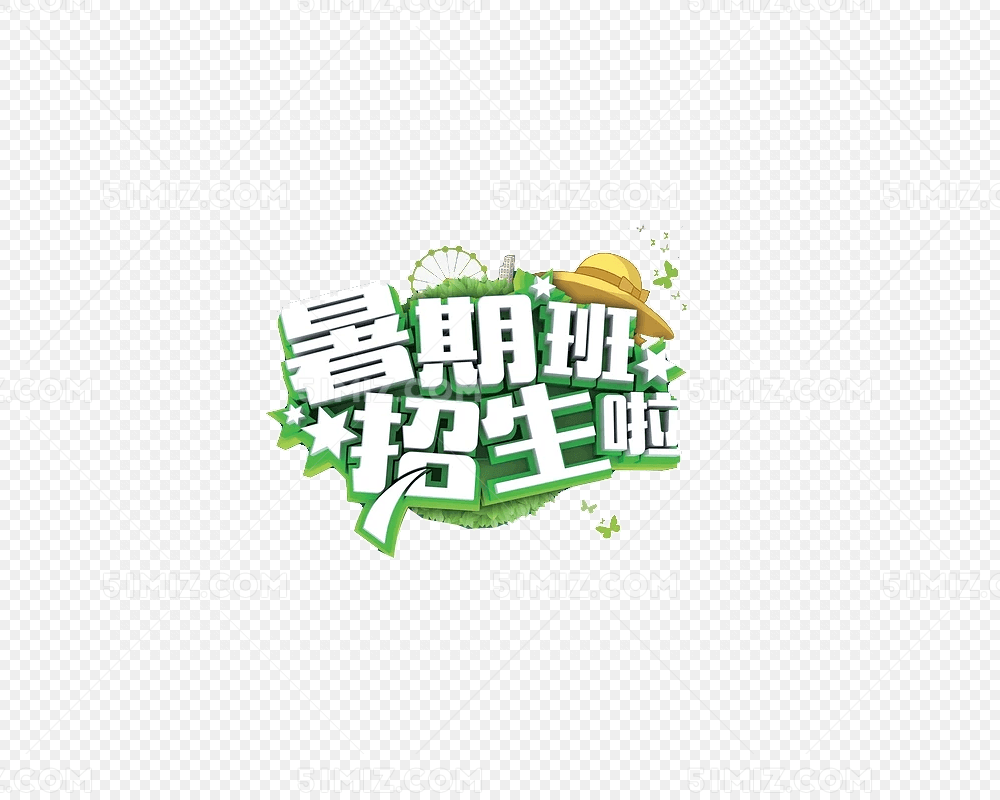 暑假班招生啦字体设计