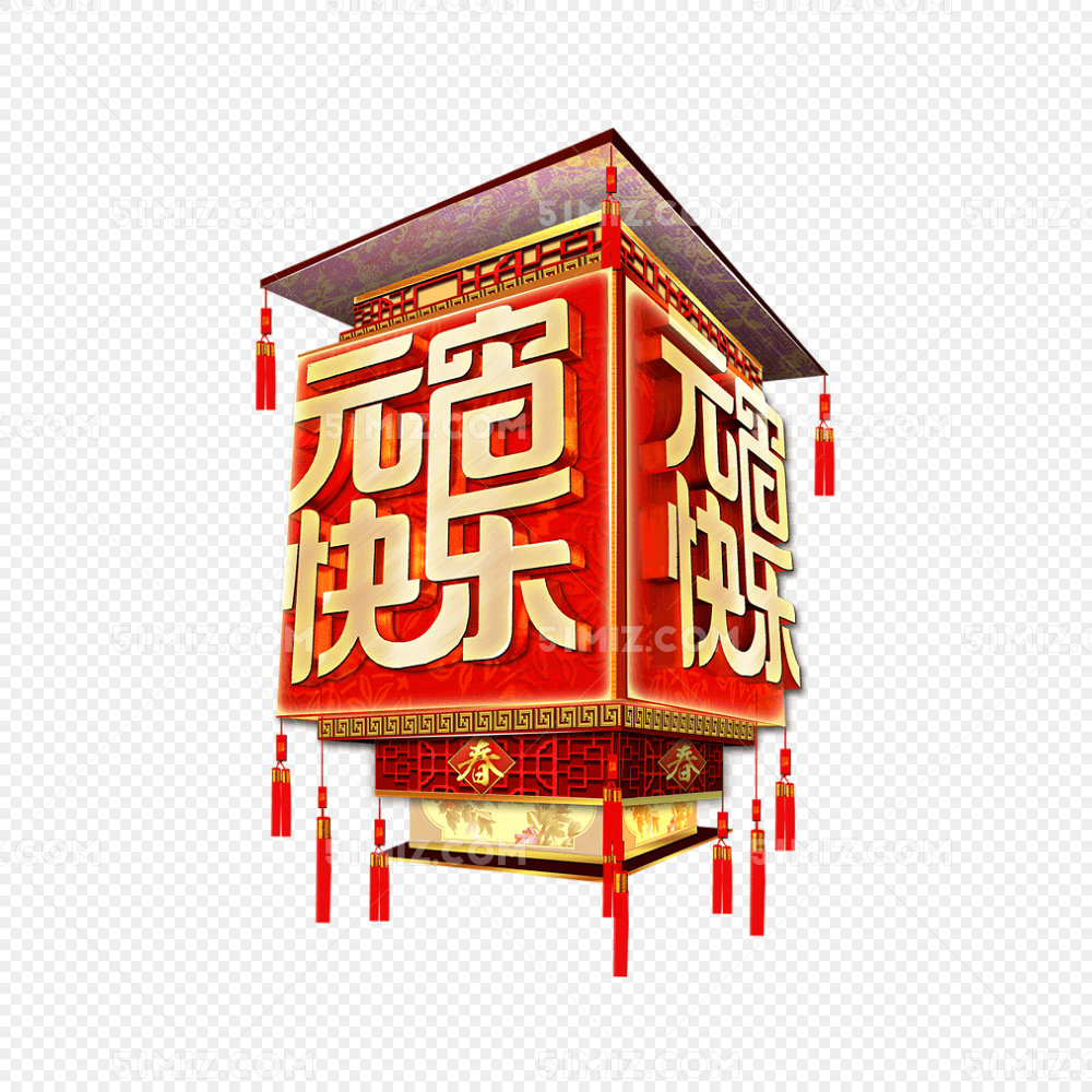 元宵节快乐免费下载_png素材_觅知网
