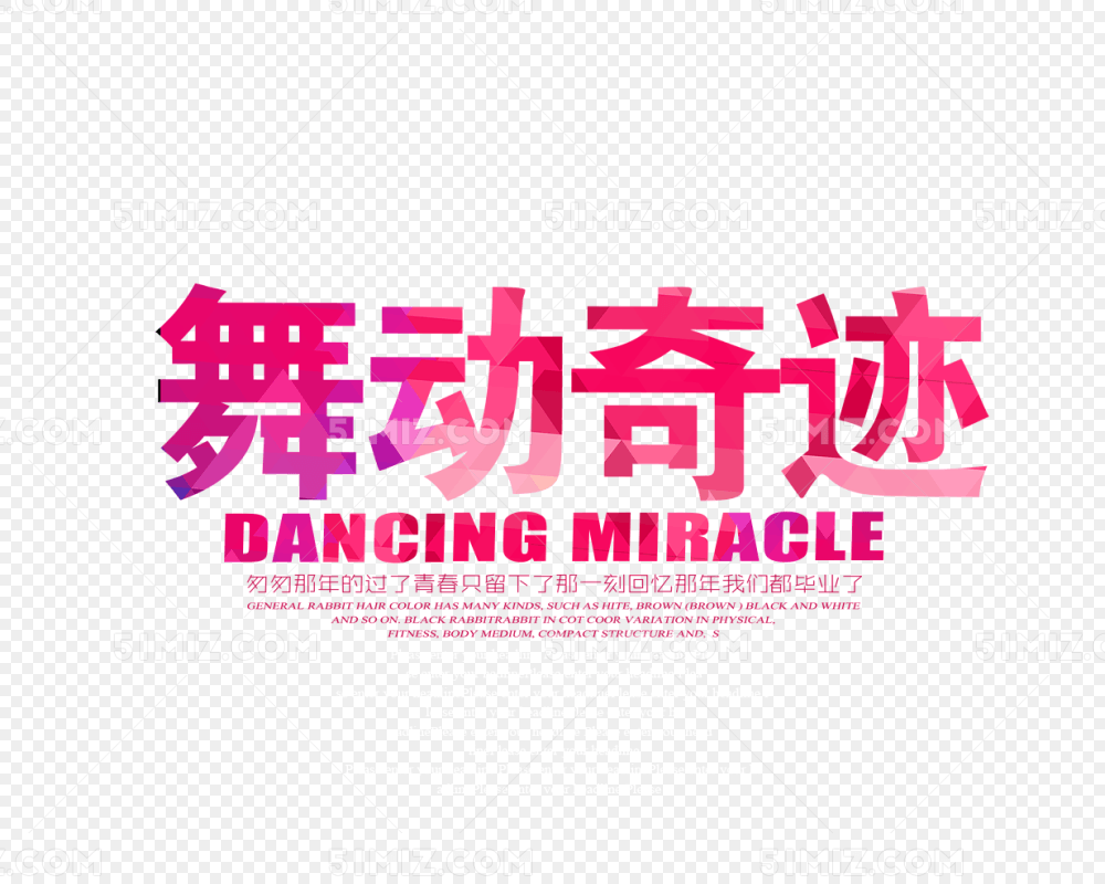 舞动奇迹字