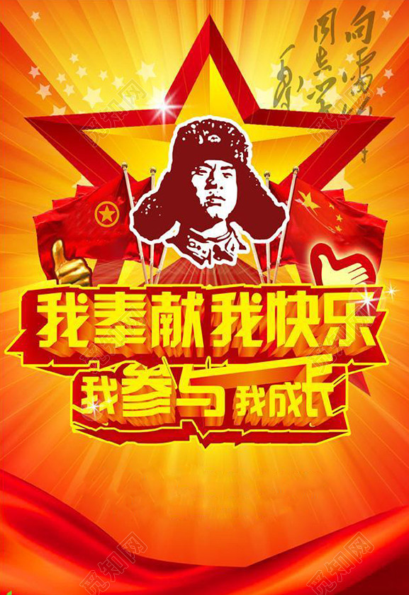 下载jpg下载psd 背景素材 学雷锋快乐奉献宣传海报标签:背景 雷锋精神