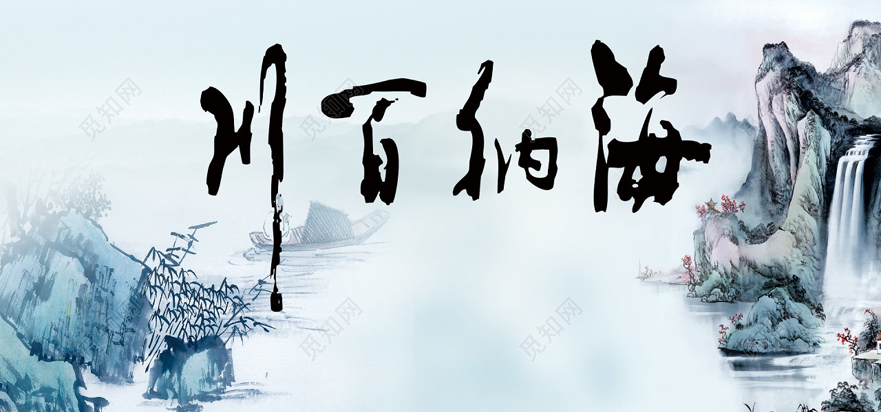 背景素材 海纳百川海报背景标签:背景 海纳百川 山水风景 海报banner