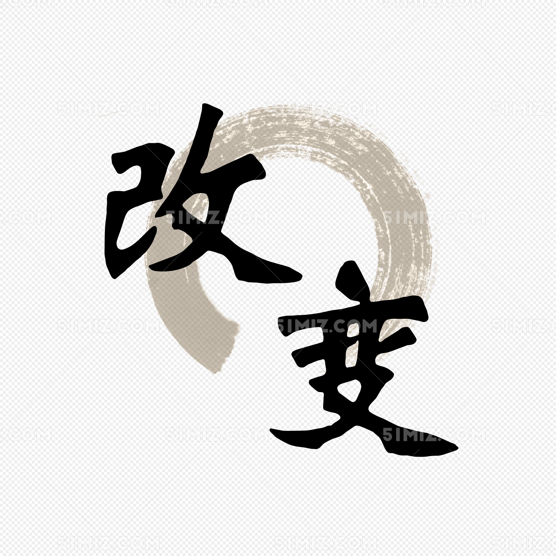 创意文案图标排版改变水墨风格