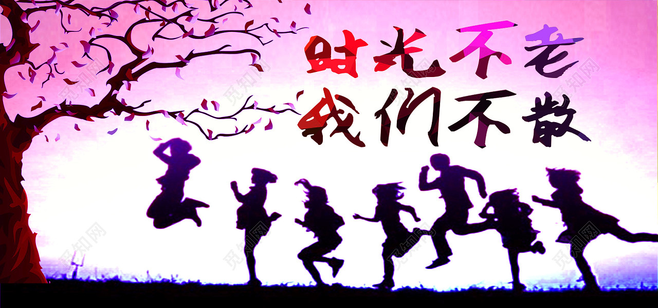 下载jpg下载psd 背景素材 青春主题海报标签:背景 时光不老 我们不散