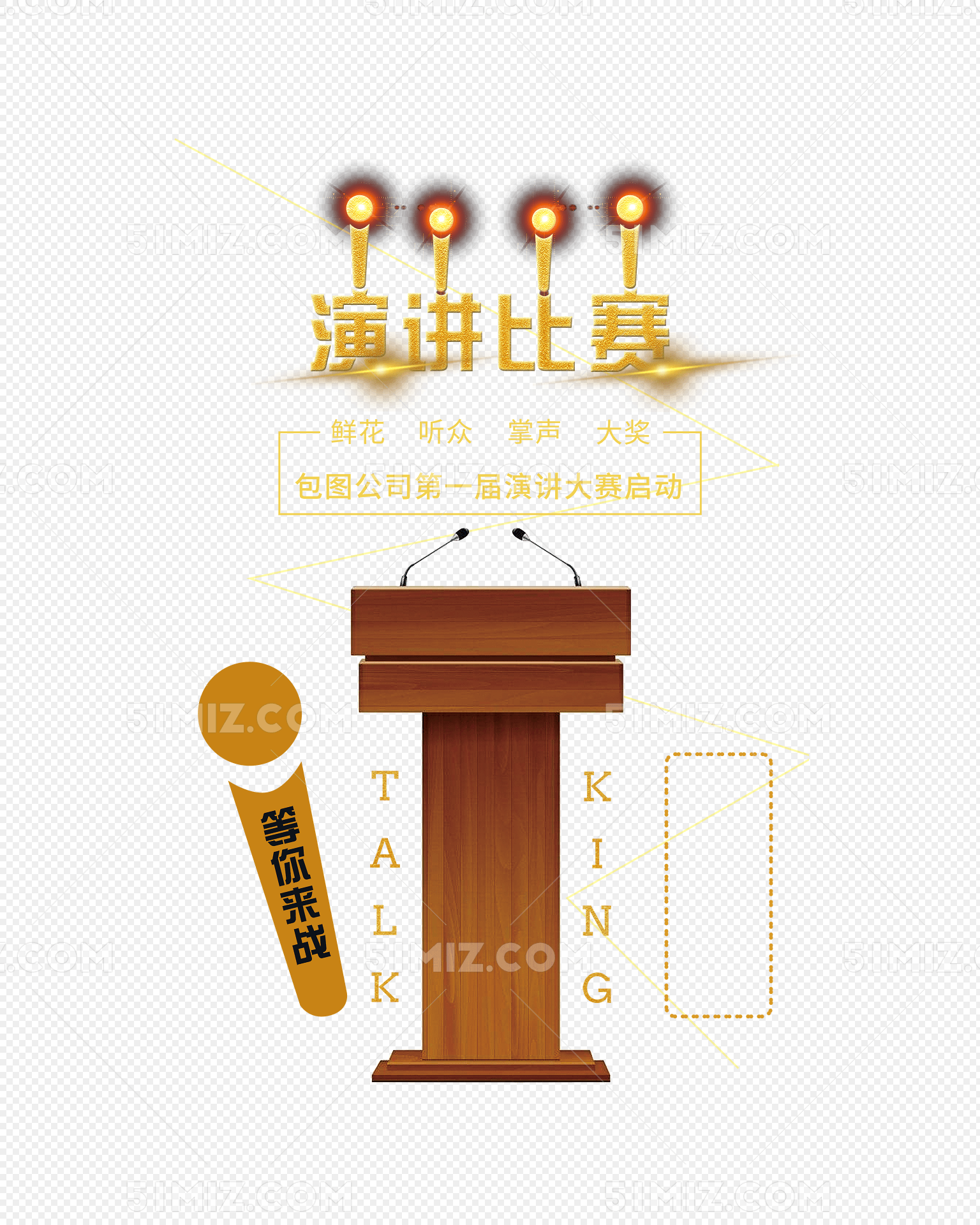 演讲比赛宣传海报免费下载_png素材_觅知网