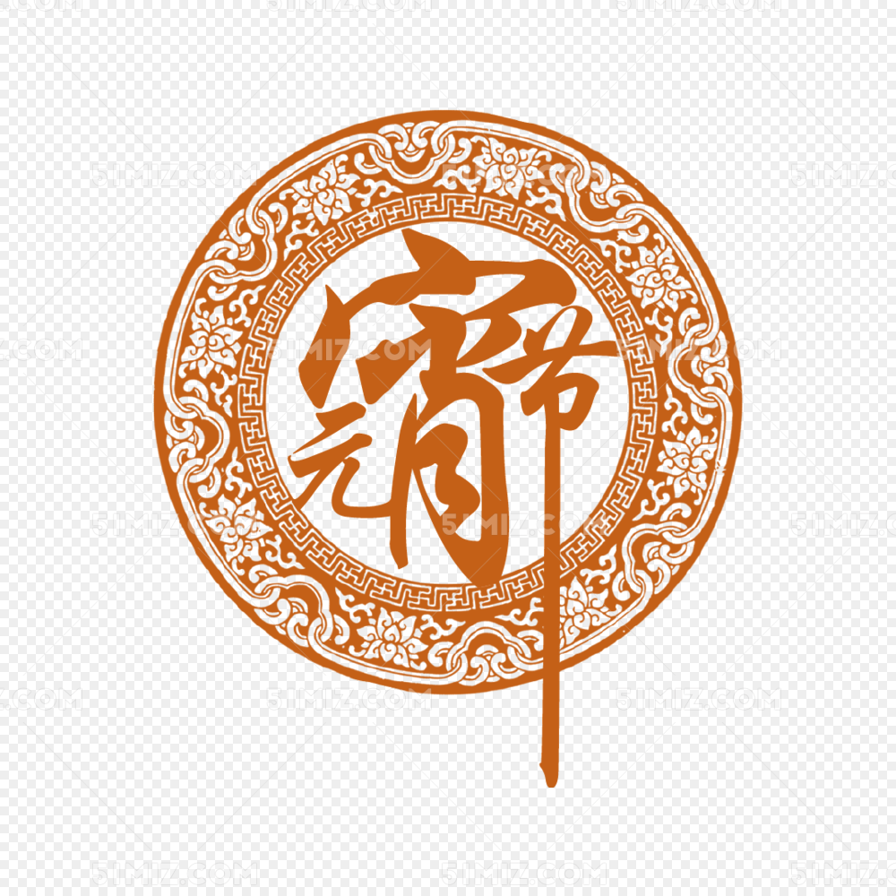 元宵节装饰图案