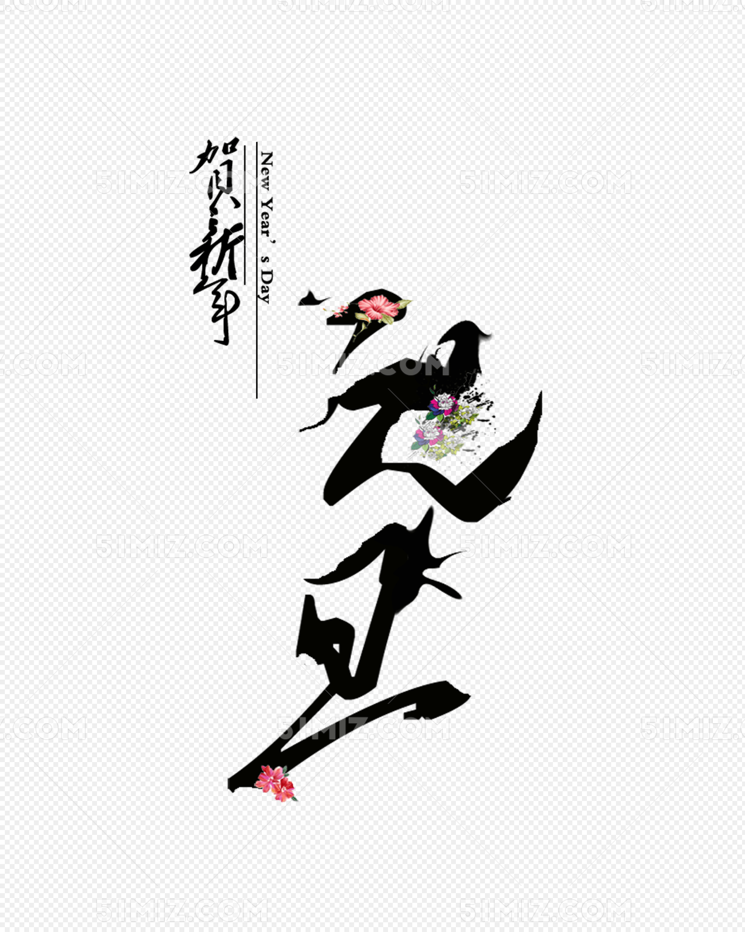 中国风元旦花鸟艺术字