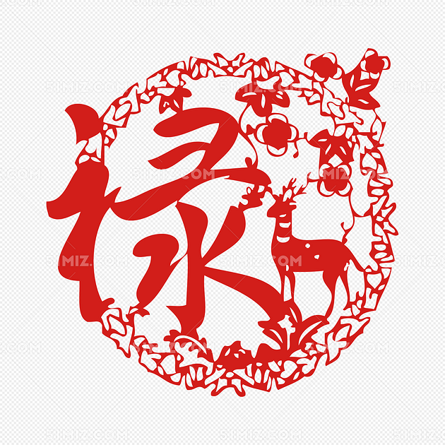 花边禄字剪纸新年春节元旦窗花